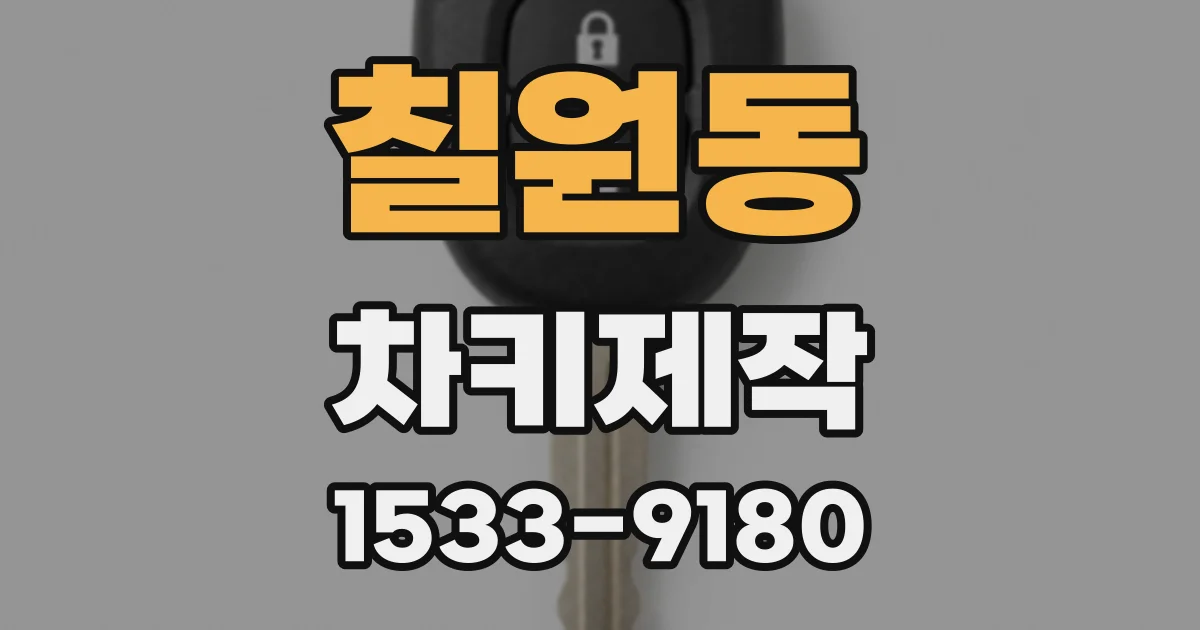 칠원동 차키제작