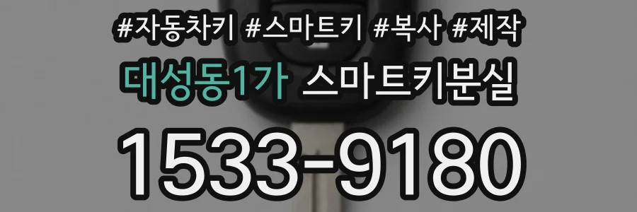 대성동1가 스마트키분실