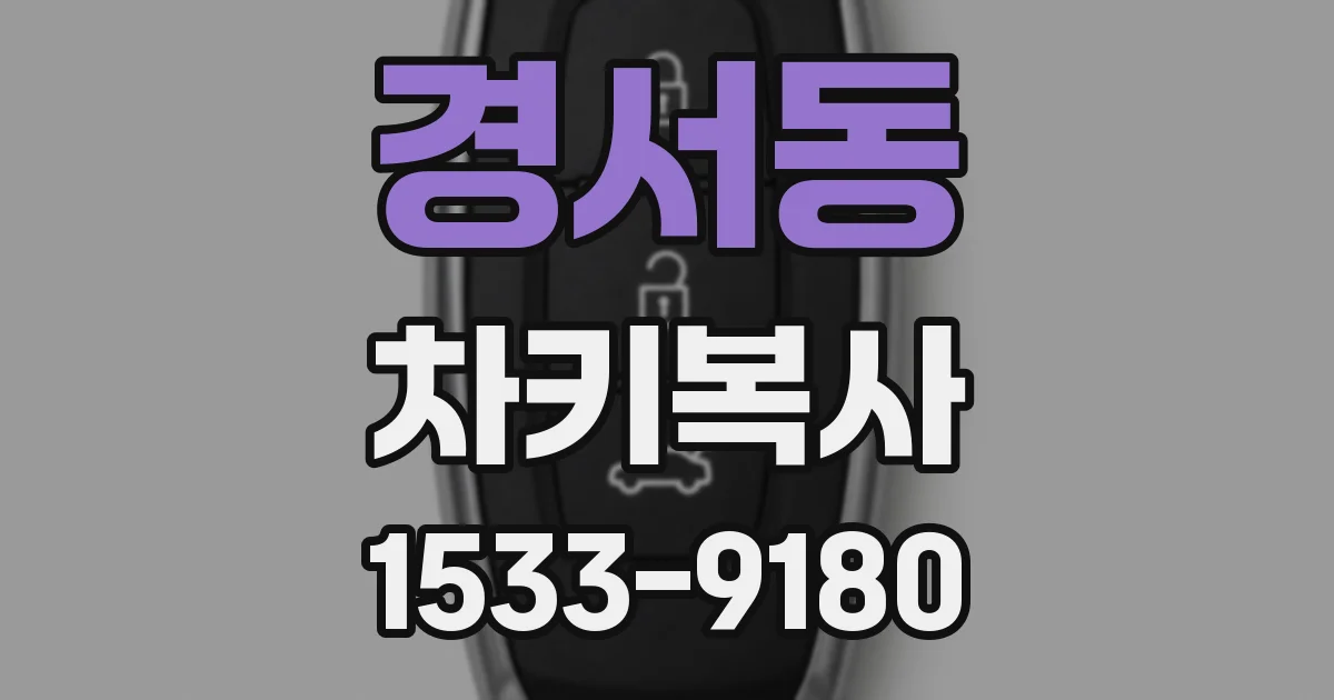 경서동 차키복사