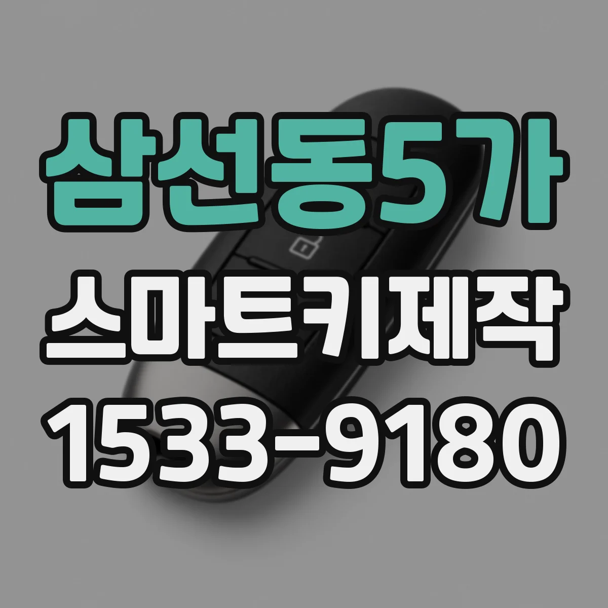 삼선동5가 스마트키제작