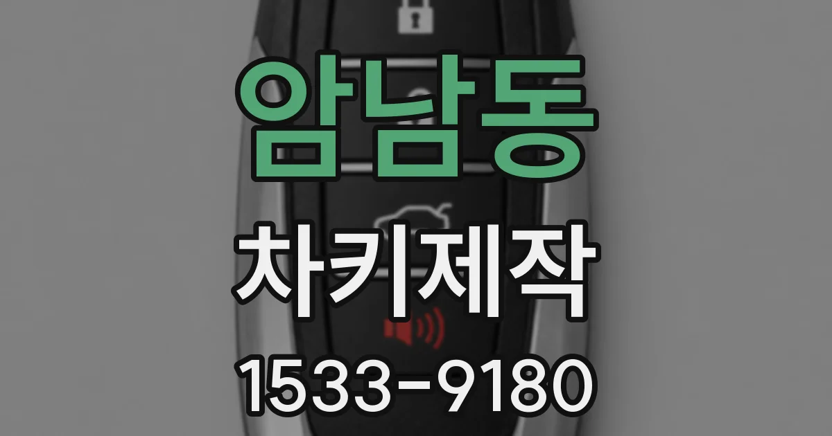암남동 차키제작