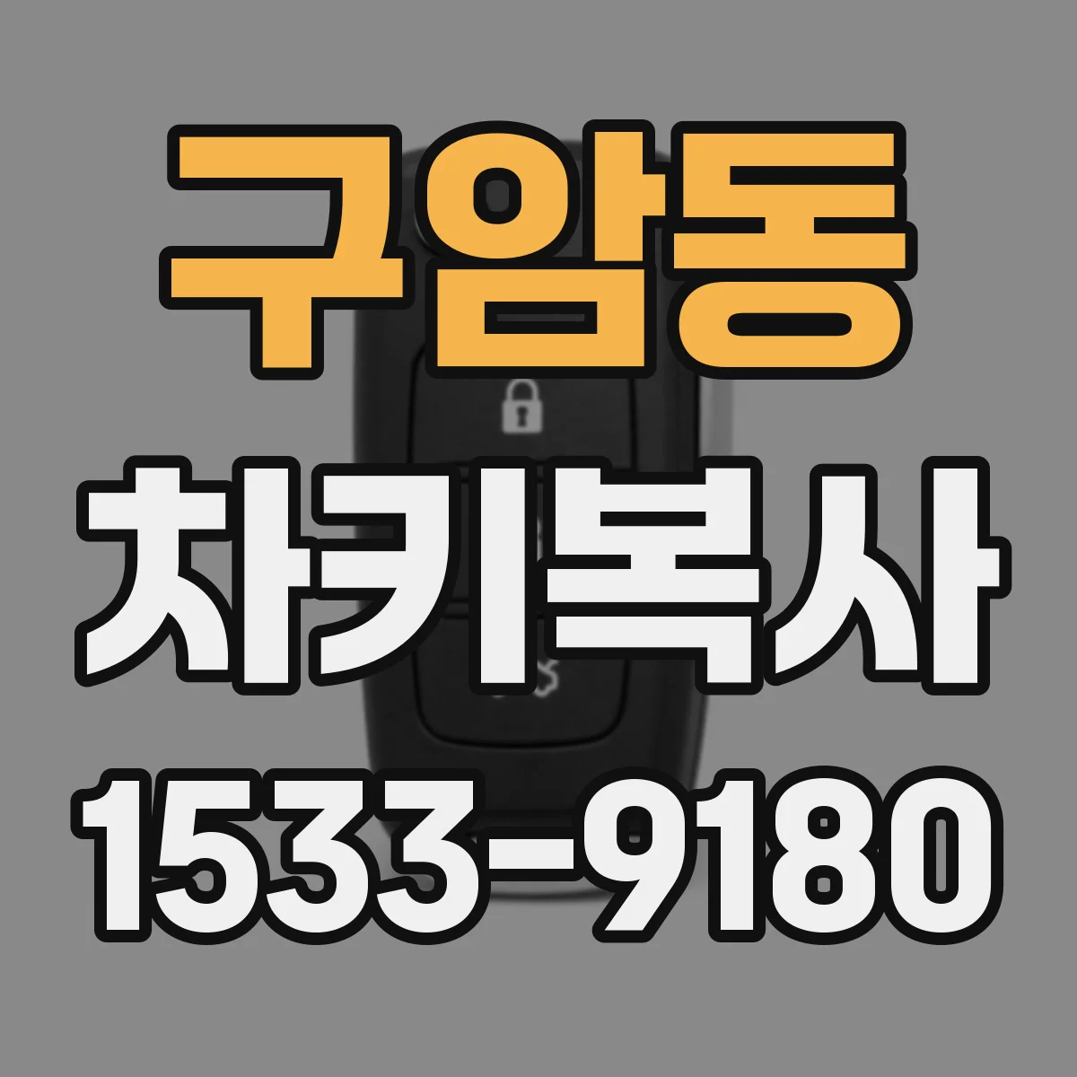구암동 차키복사