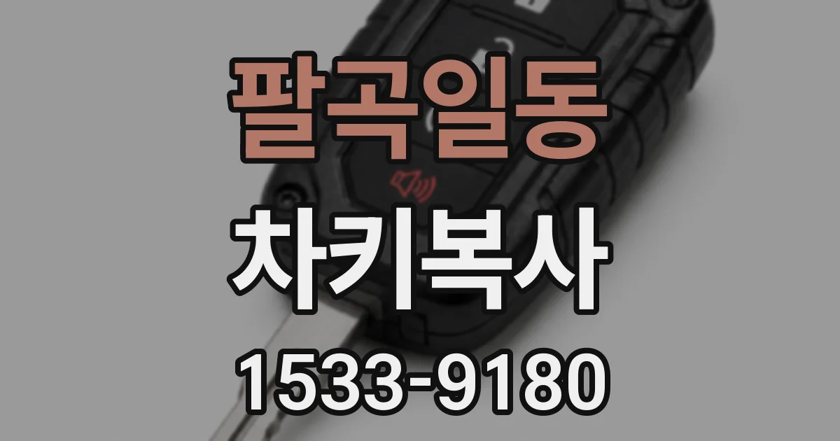 팔곡일동 차키복사