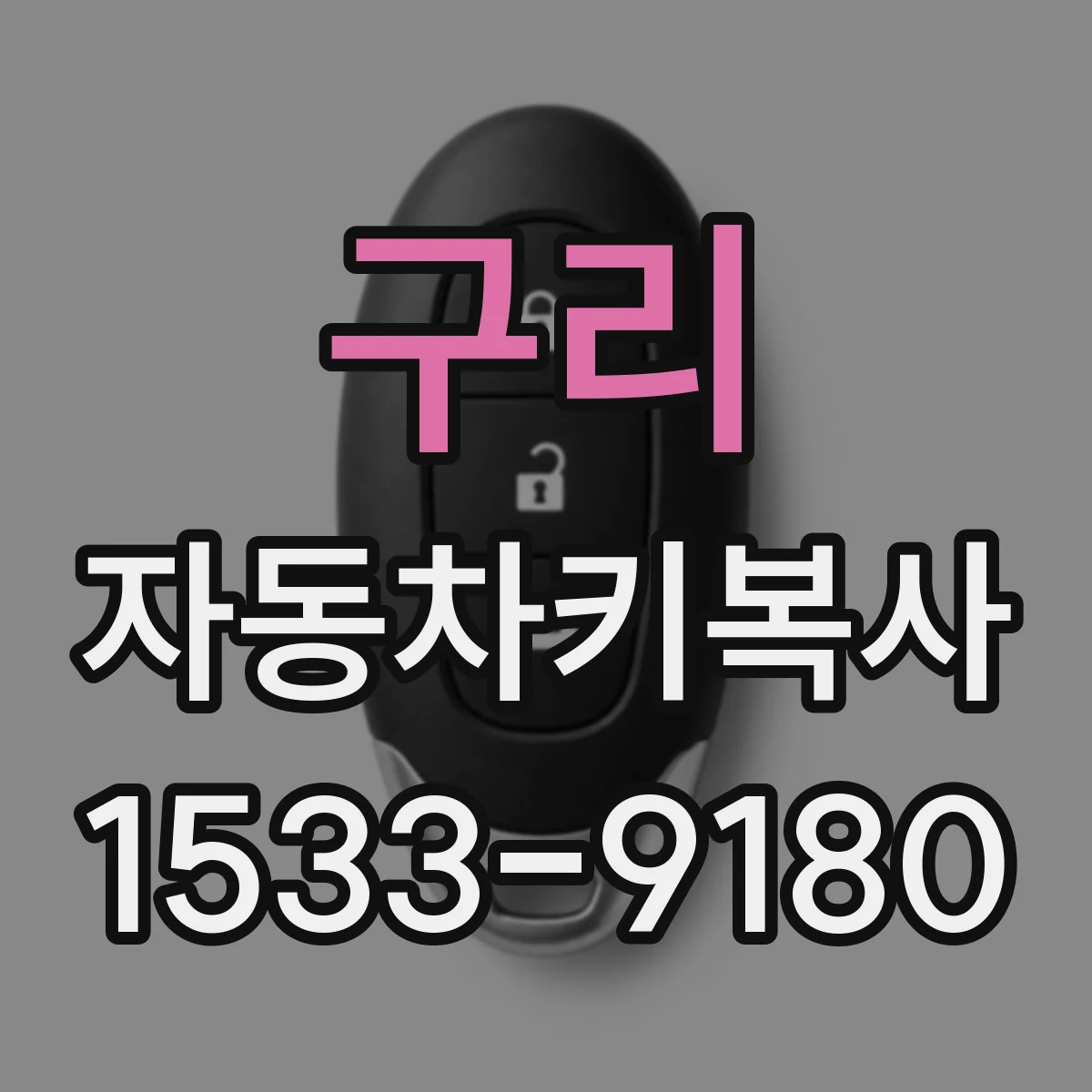 구리 자동차키복사