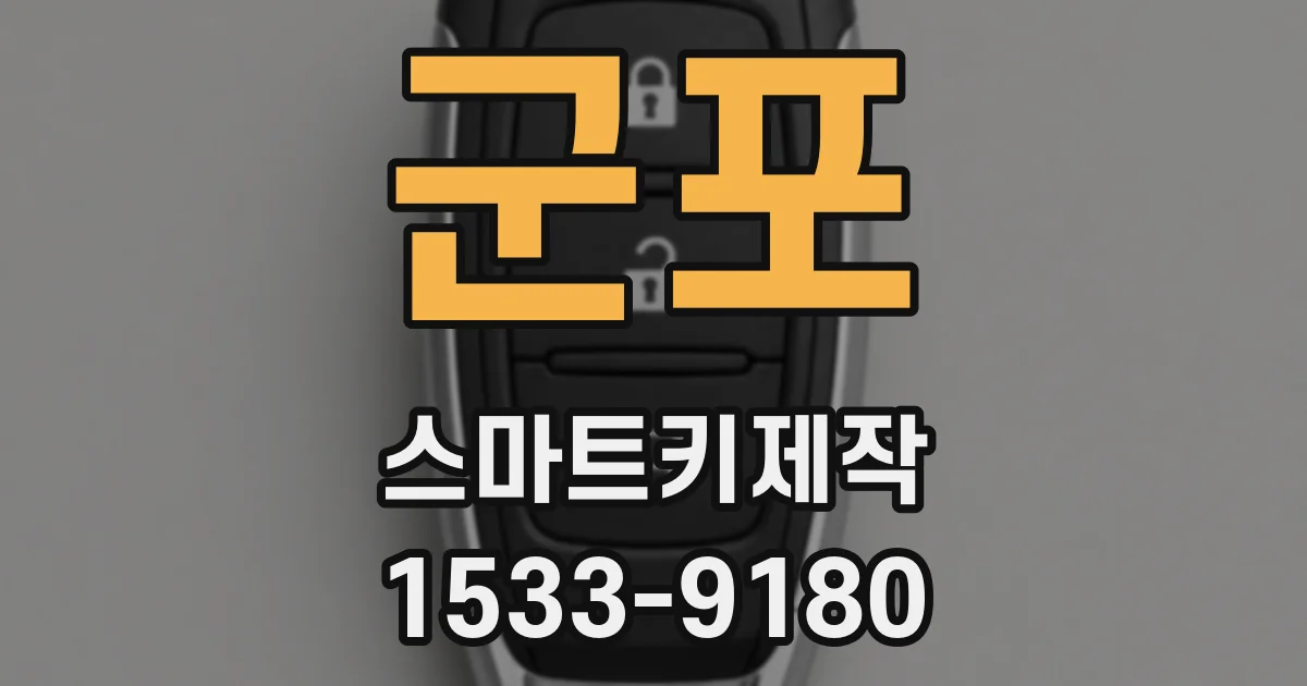 군포 스마트키제작