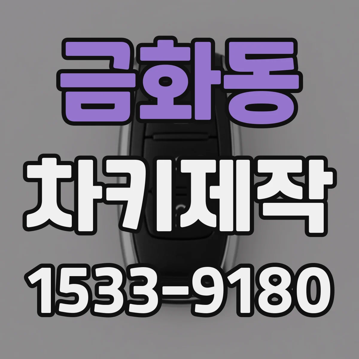 금화동 차키제작