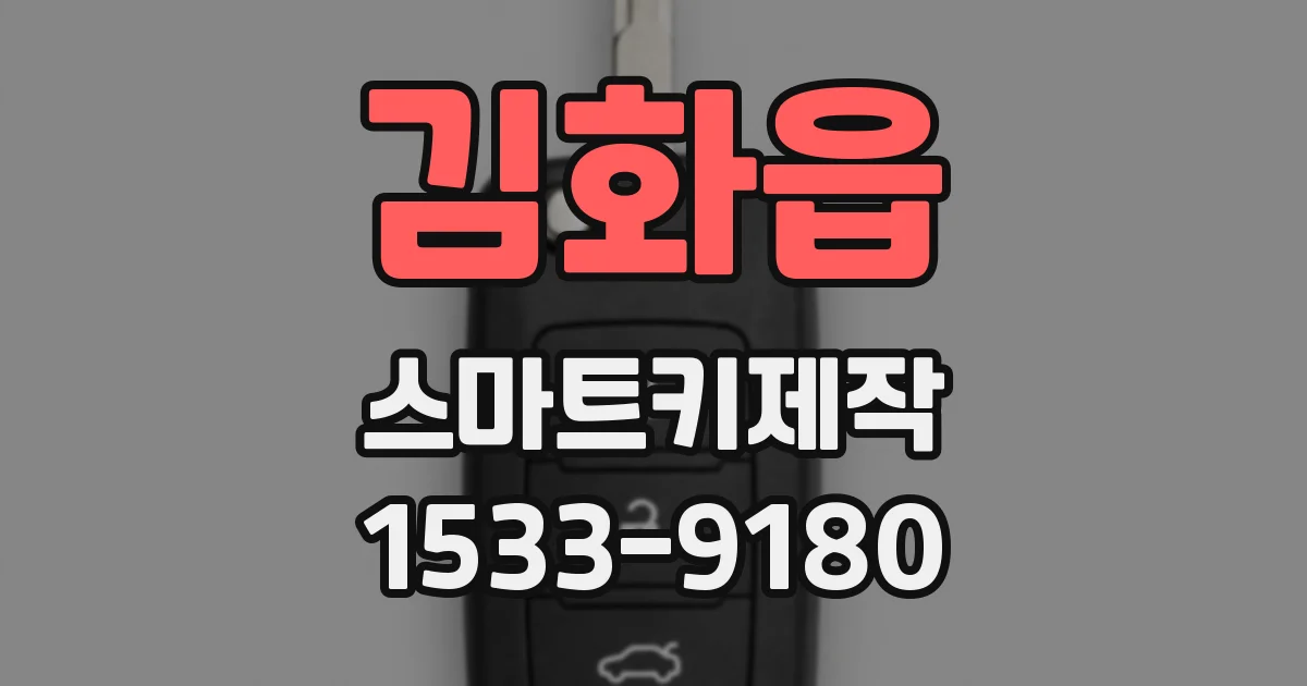 김화읍 스마트키제작