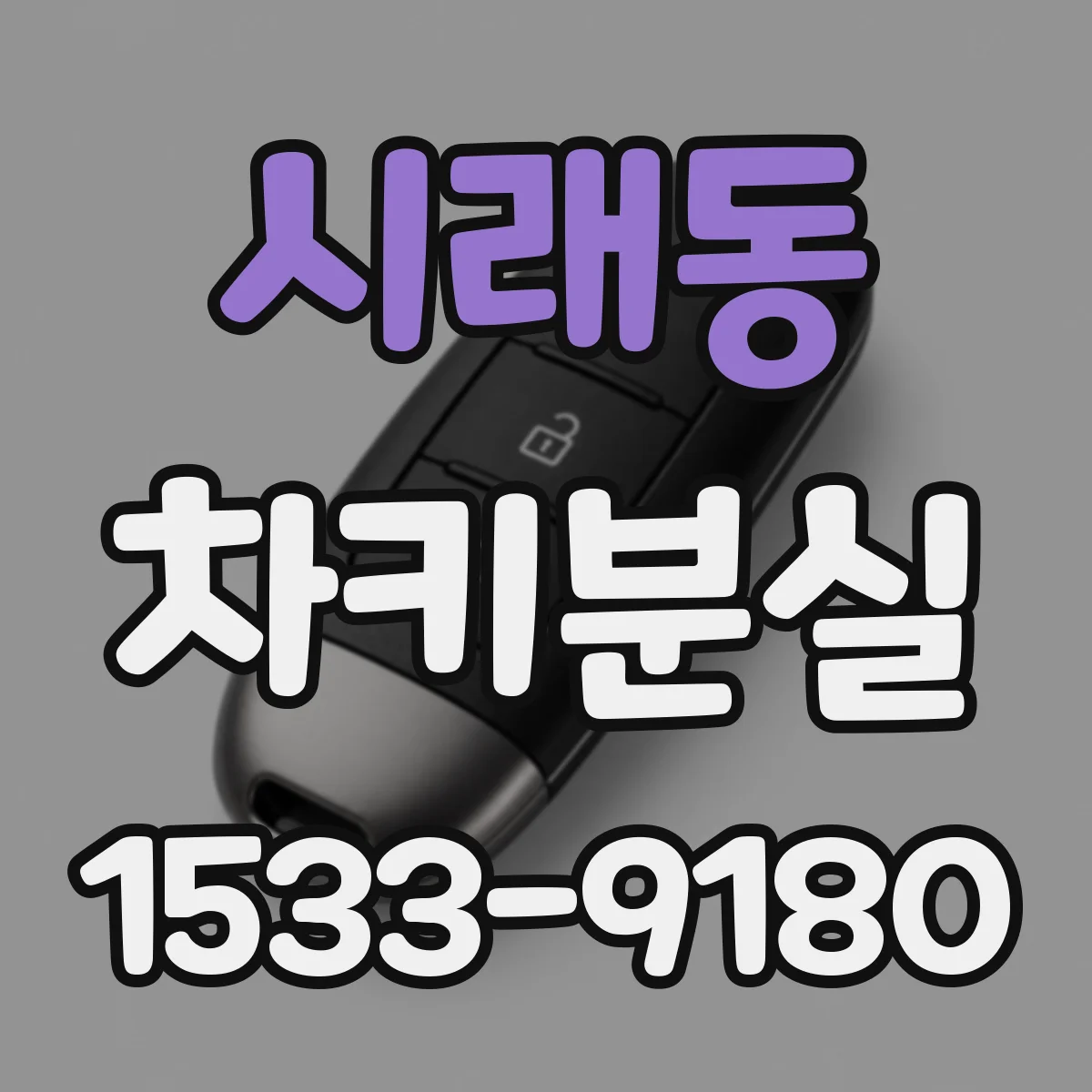 시래동 차키분실