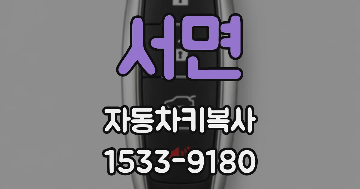서면 자동차키복사