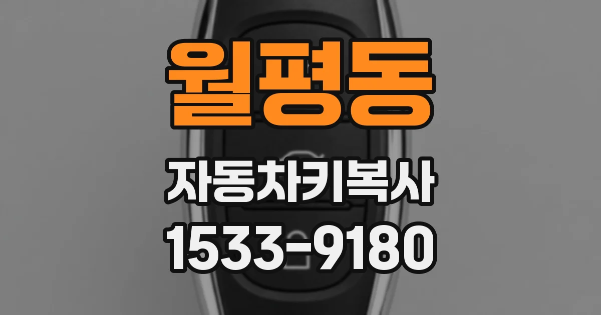 월평동 자동차키복사