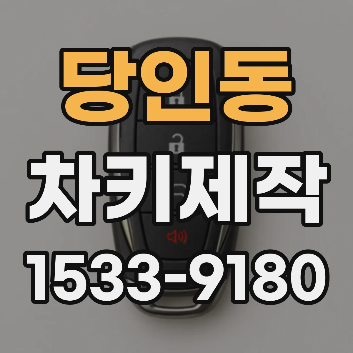 당인동 차키제작