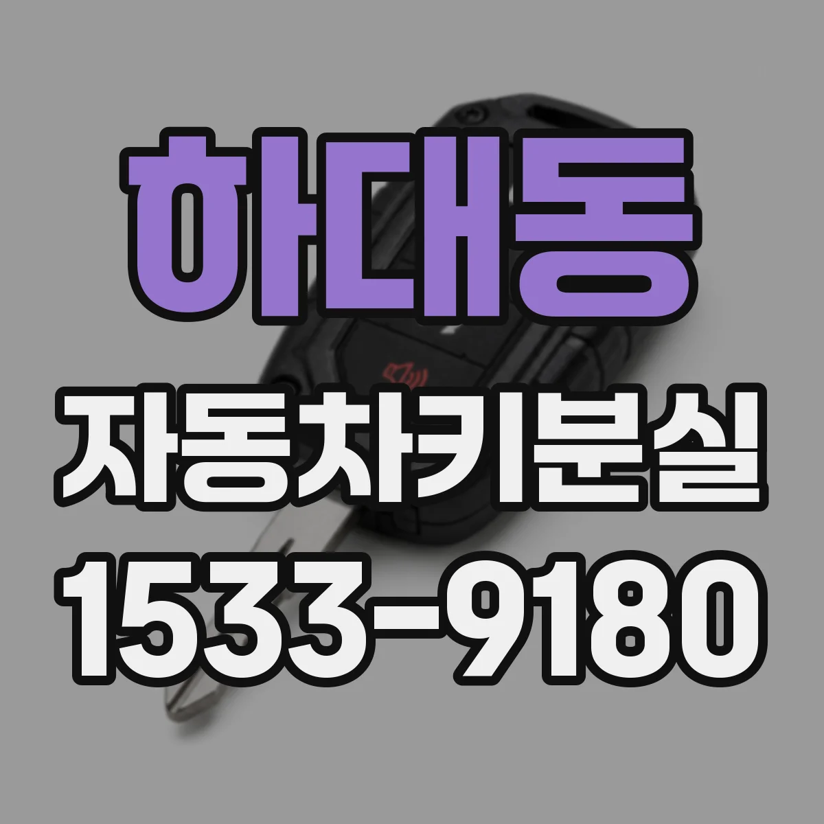 하대동 자동차키분실