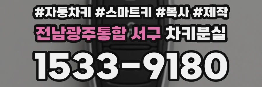 전남광주통합 서구 차키분실