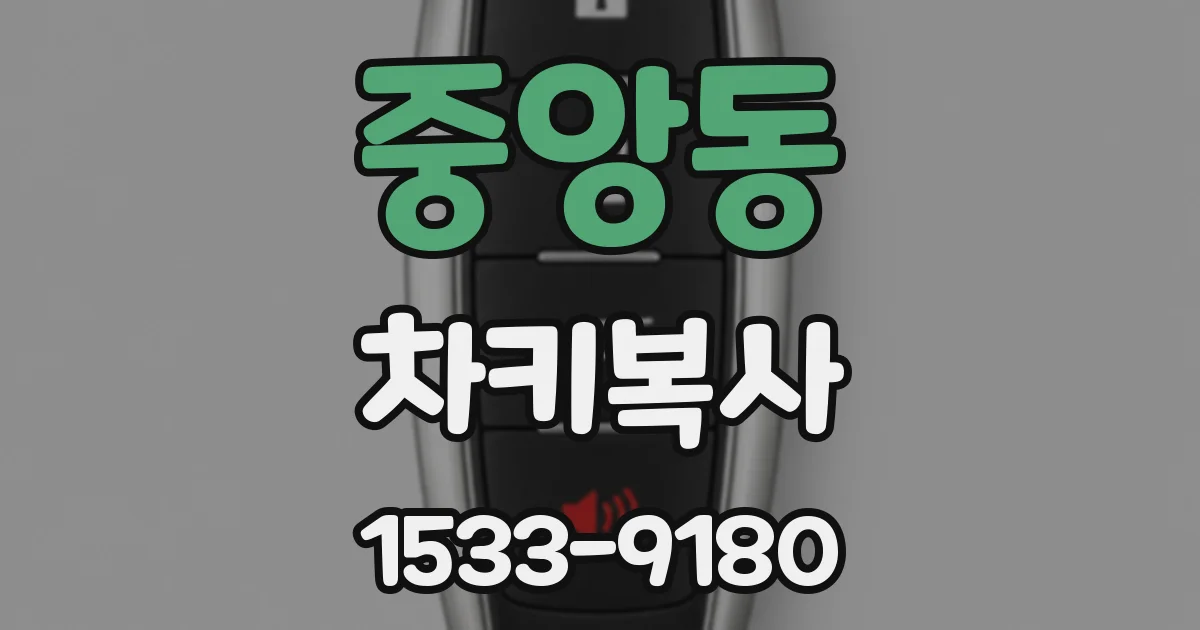 중앙동 차키복사