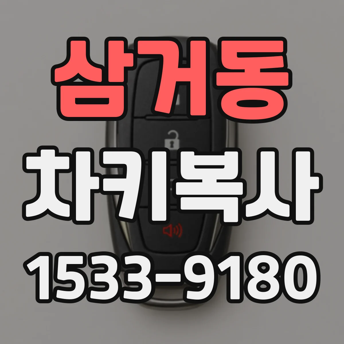 삼거동 차키복사
