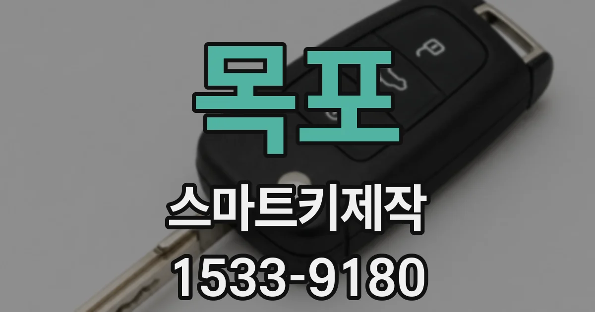 목포 스마트키제작
