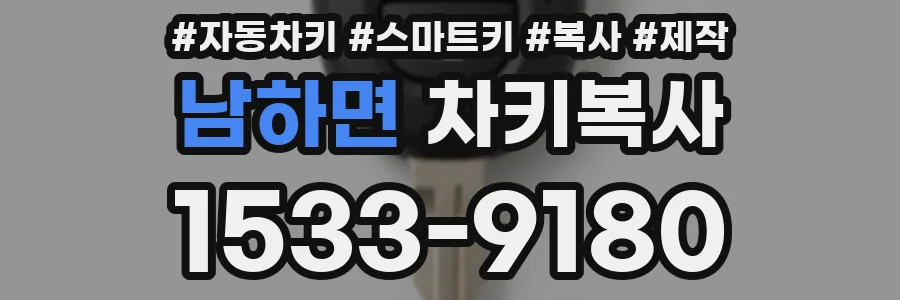 남하면 차키복사