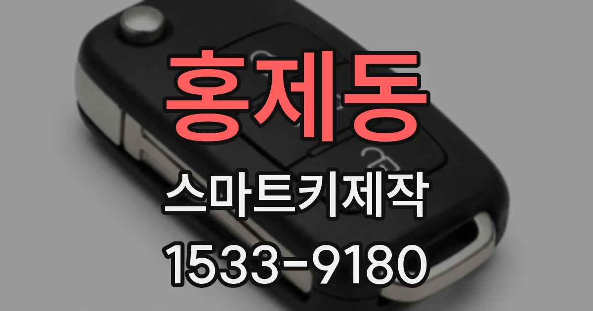 홍제동 스마트키제작