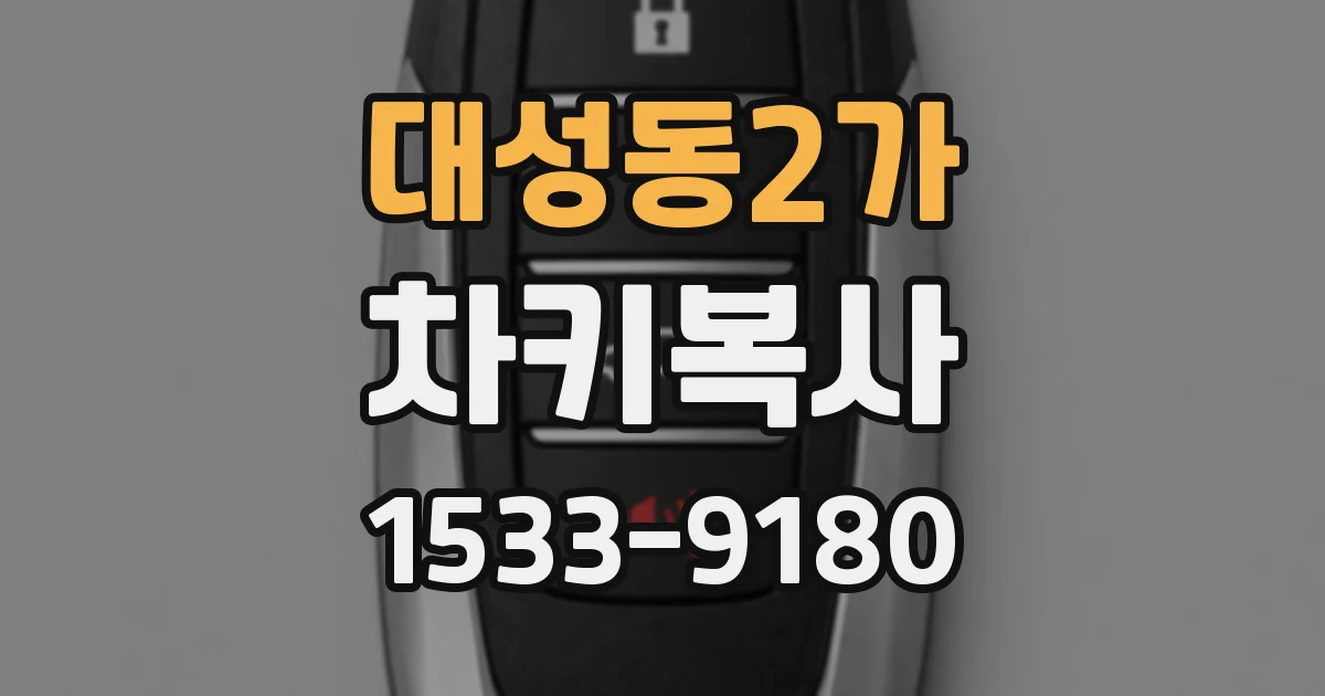 대성동2가 차키복사