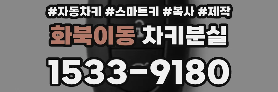 화북이동 차키분실