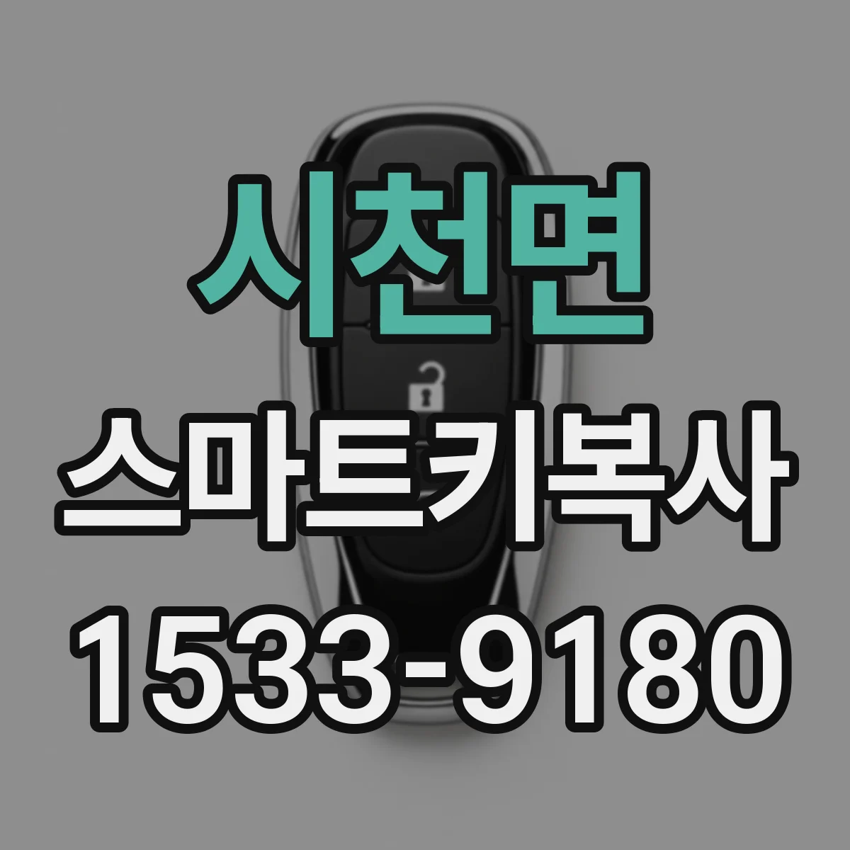 시천면 스마트키복사