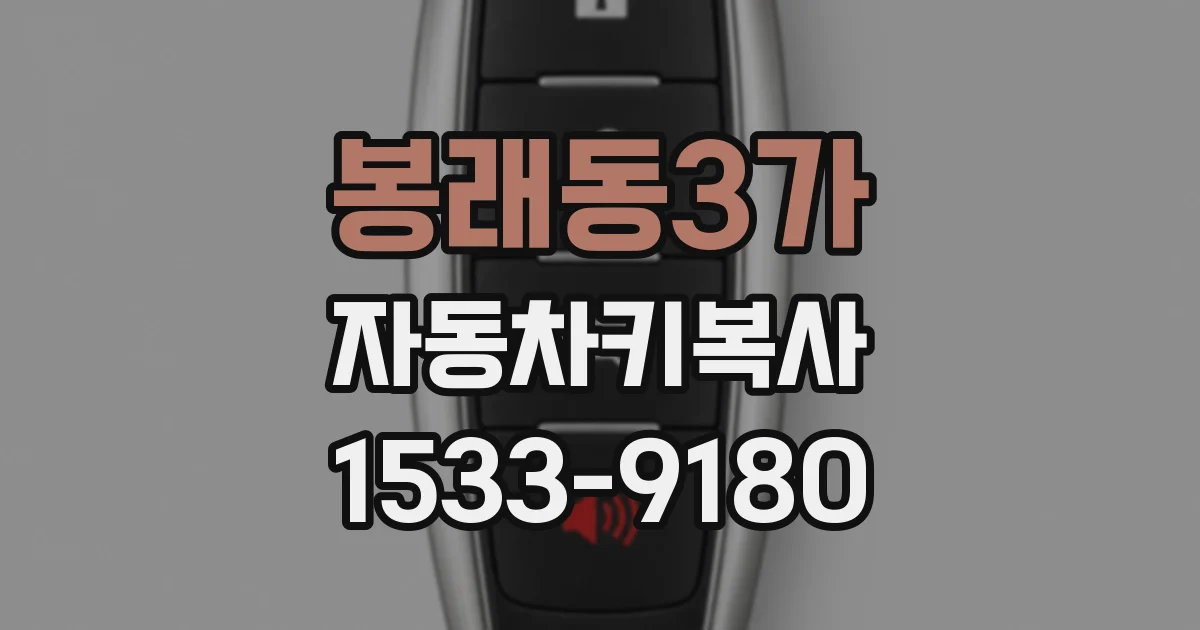 봉래동3가 자동차키복사