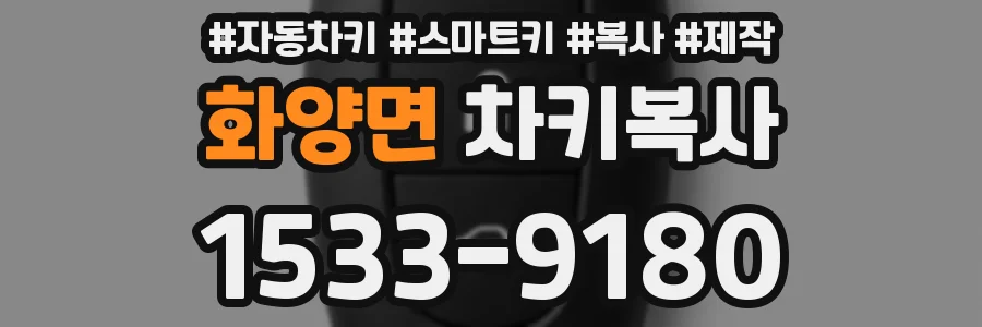 화양면 차키복사