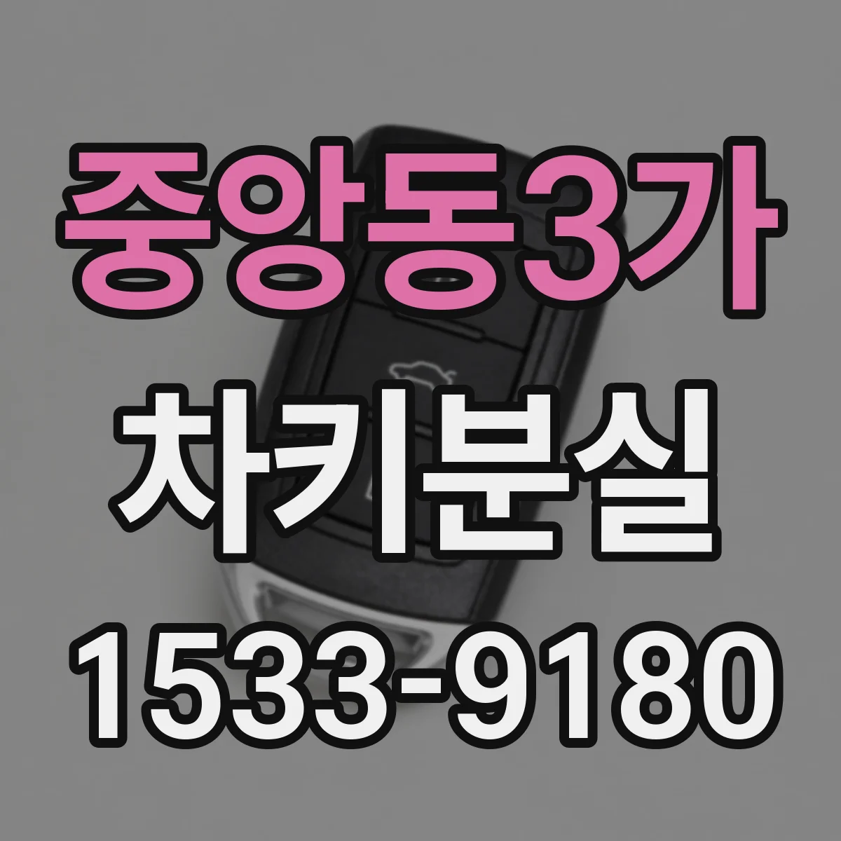 중앙동3가 차키분실