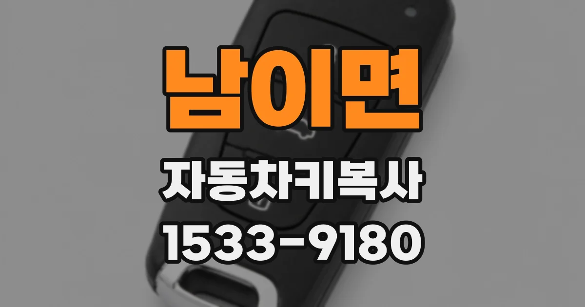 남이면 자동차키복사