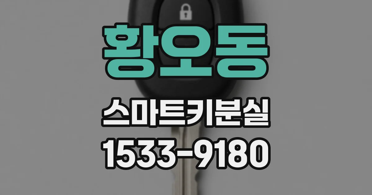 황오동 스마트키분실