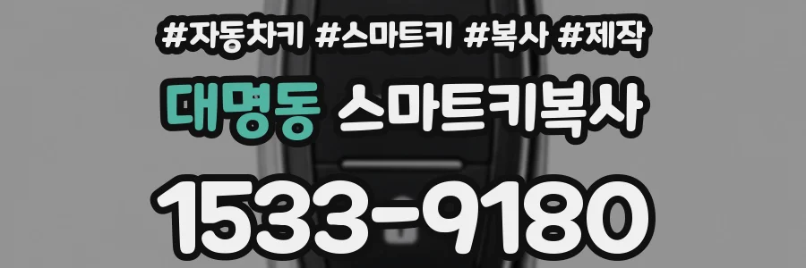 대명동 스마트키복사