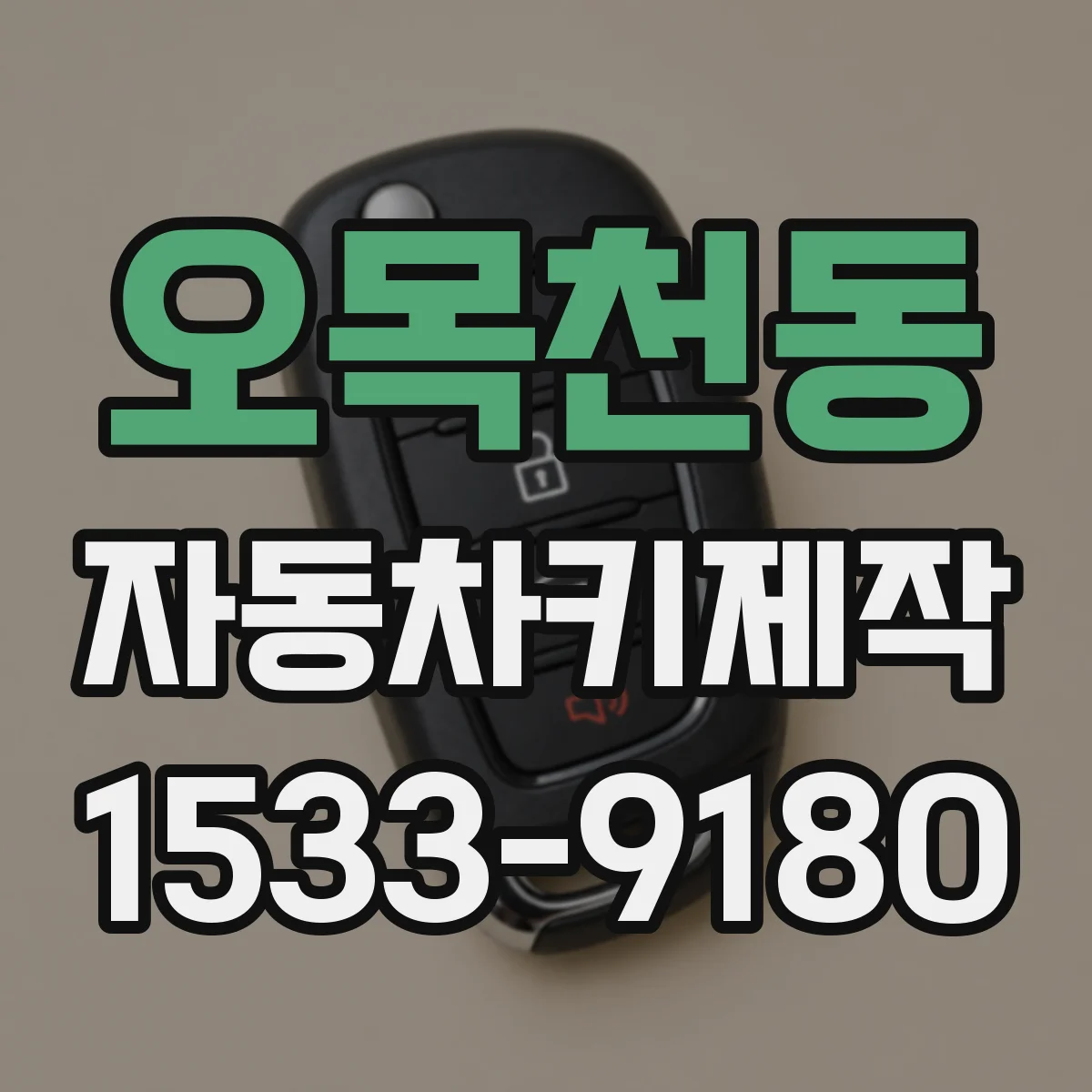 오목천동 자동차키제작