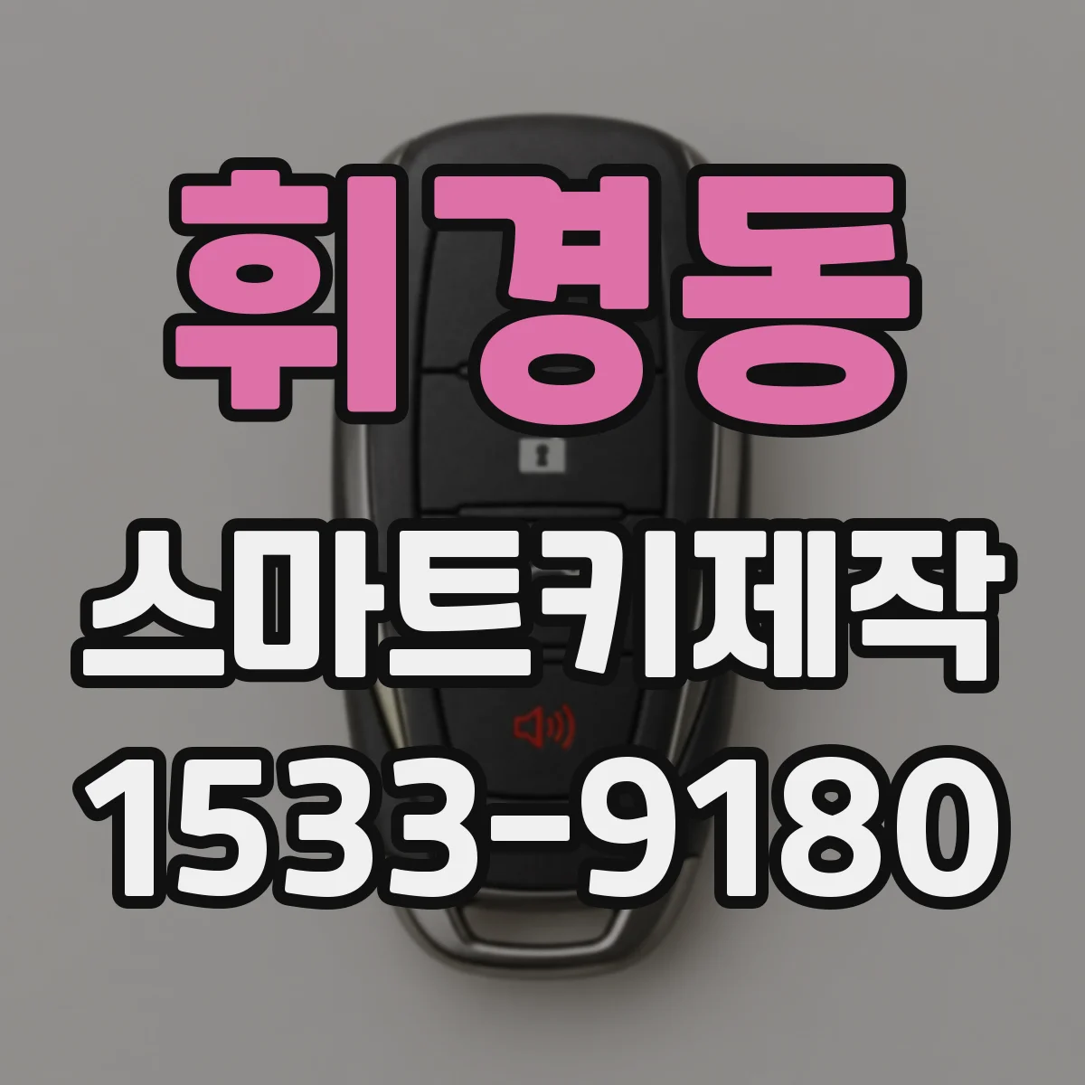 휘경동 스마트키제작