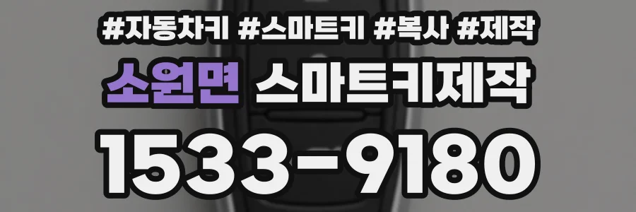 소원면 스마트키제작