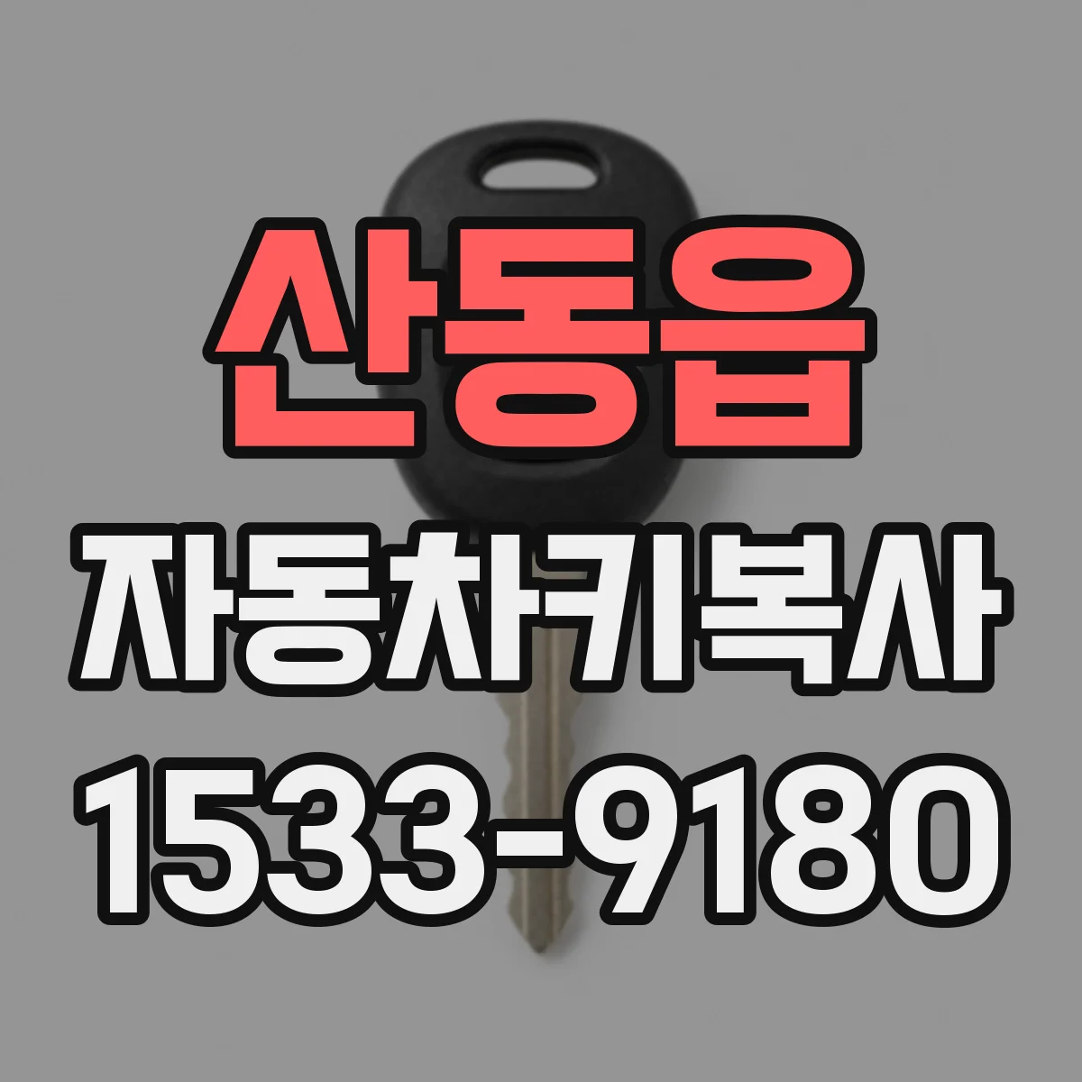 산동읍 자동차키복사