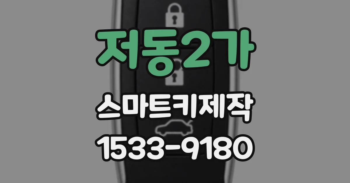저동2가 스마트키제작