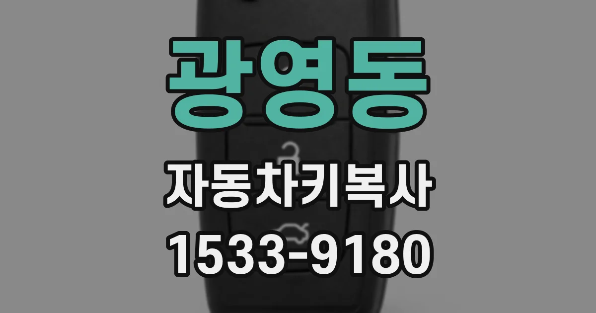 광영동 자동차키복사
