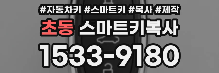 초동 스마트키복사