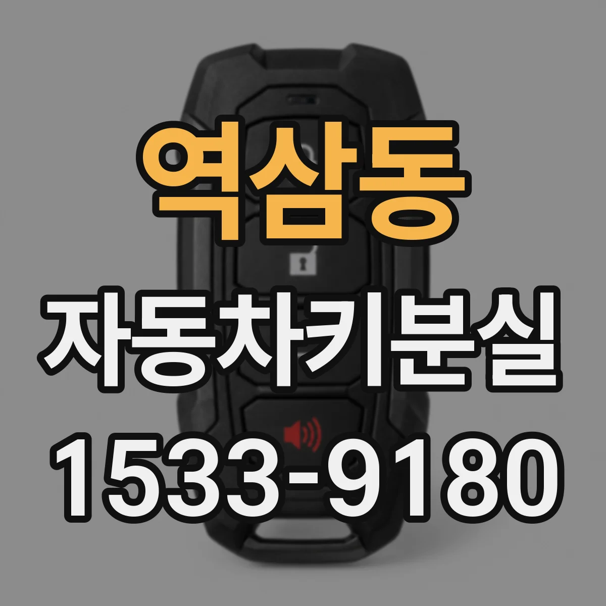 역삼동 자동차키분실