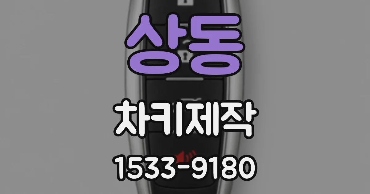 상동 차키제작