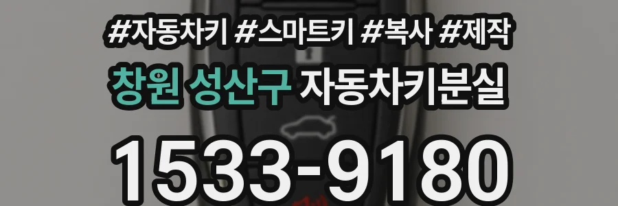 창원 성산구 자동차키분실