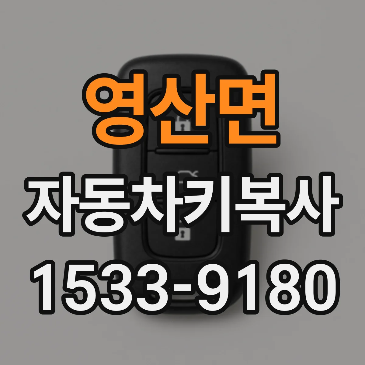 영산면 자동차키복사