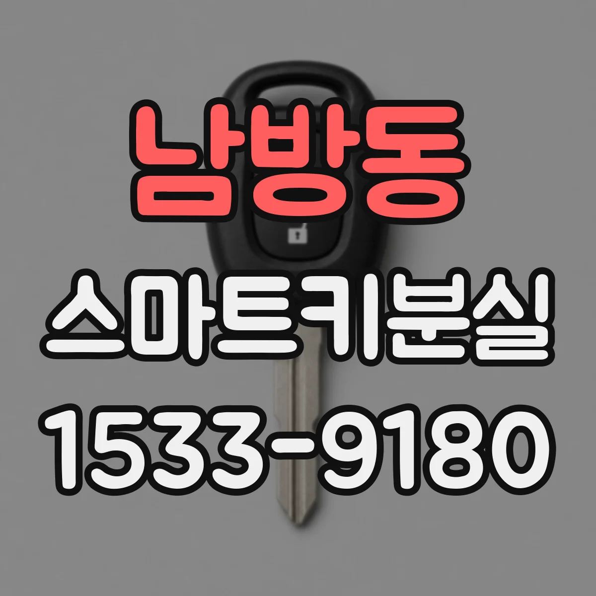 남방동 스마트키분실