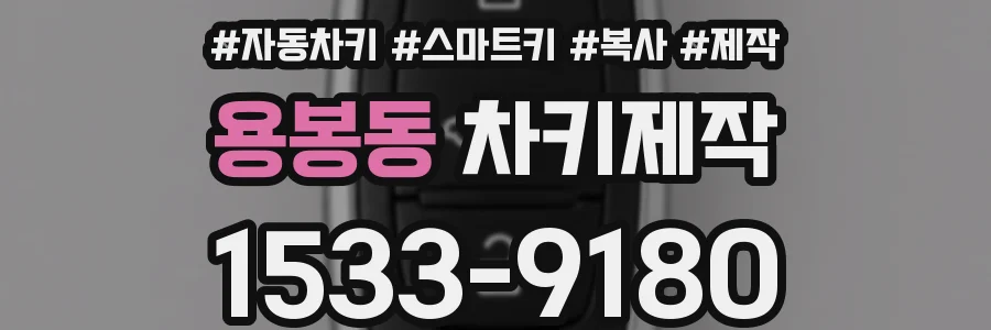 용봉동 차키제작