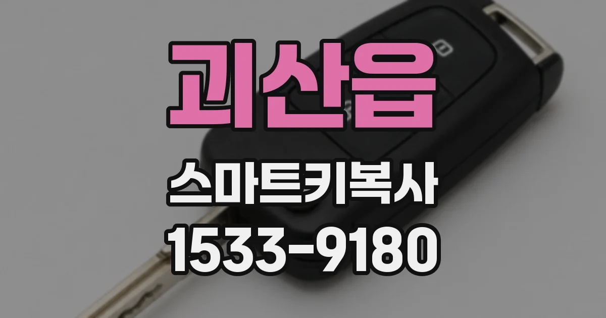 괴산읍 스마트키복사