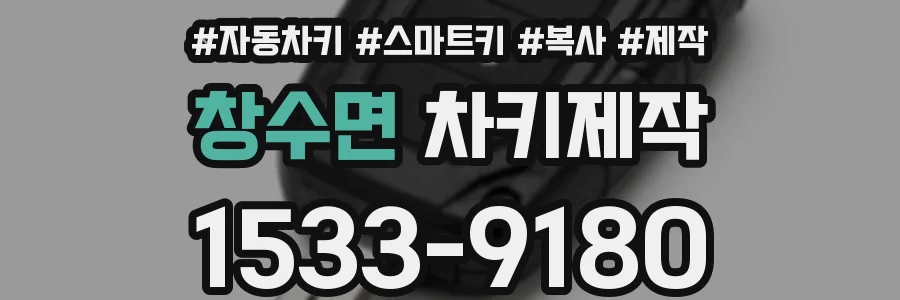 창수면 차키제작