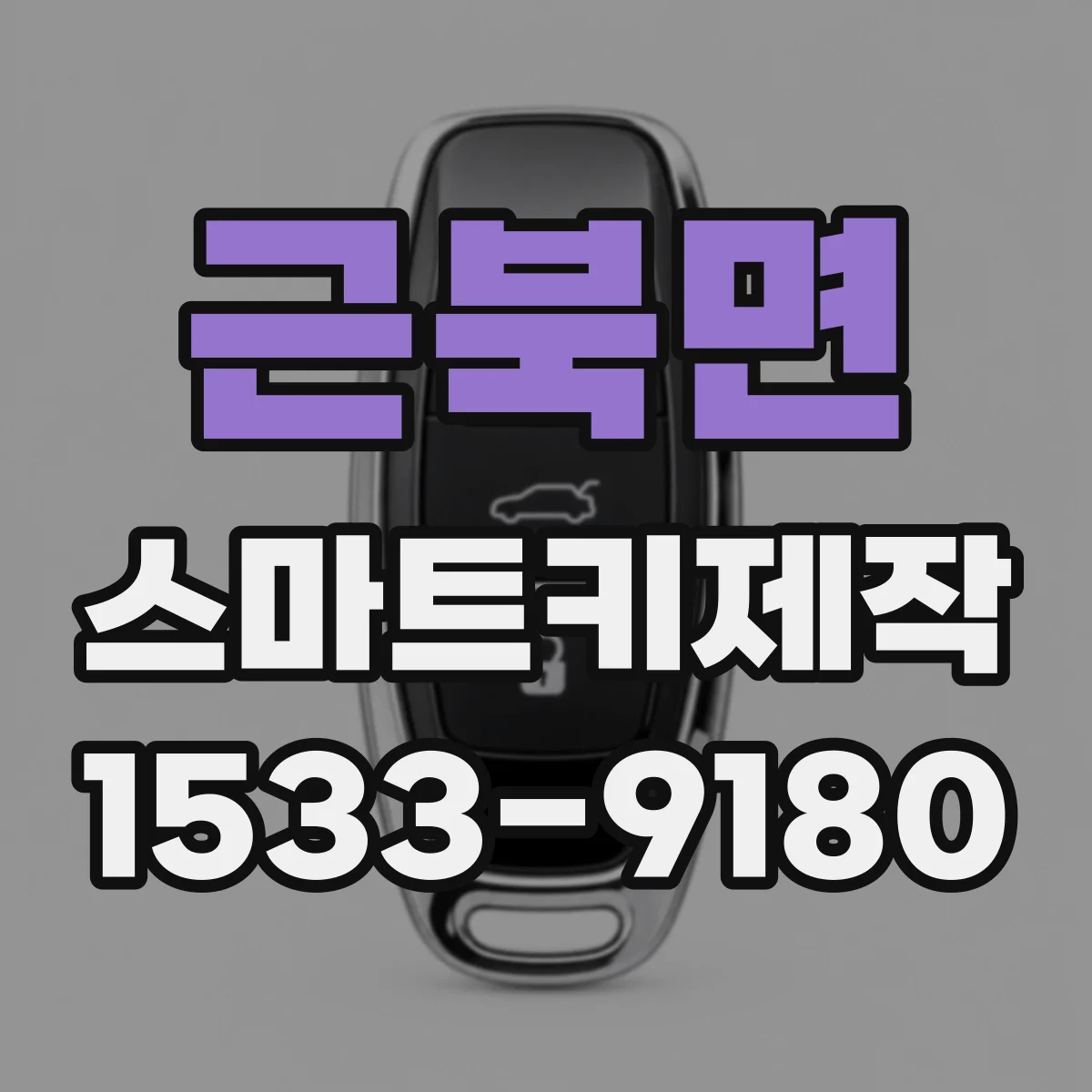근북면 스마트키제작