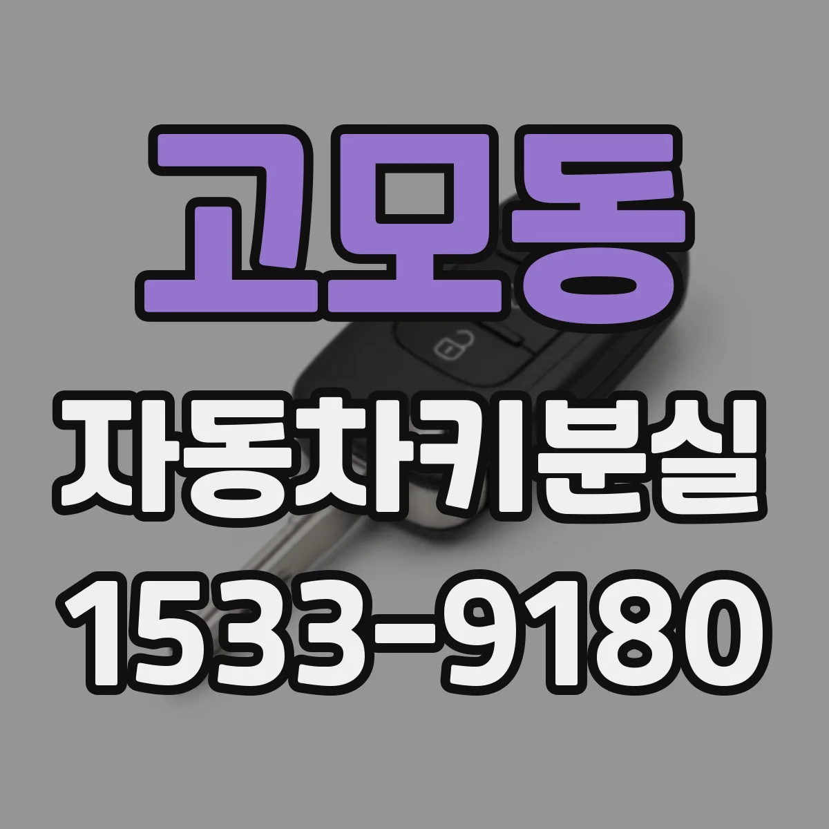 고모동 자동차키분실