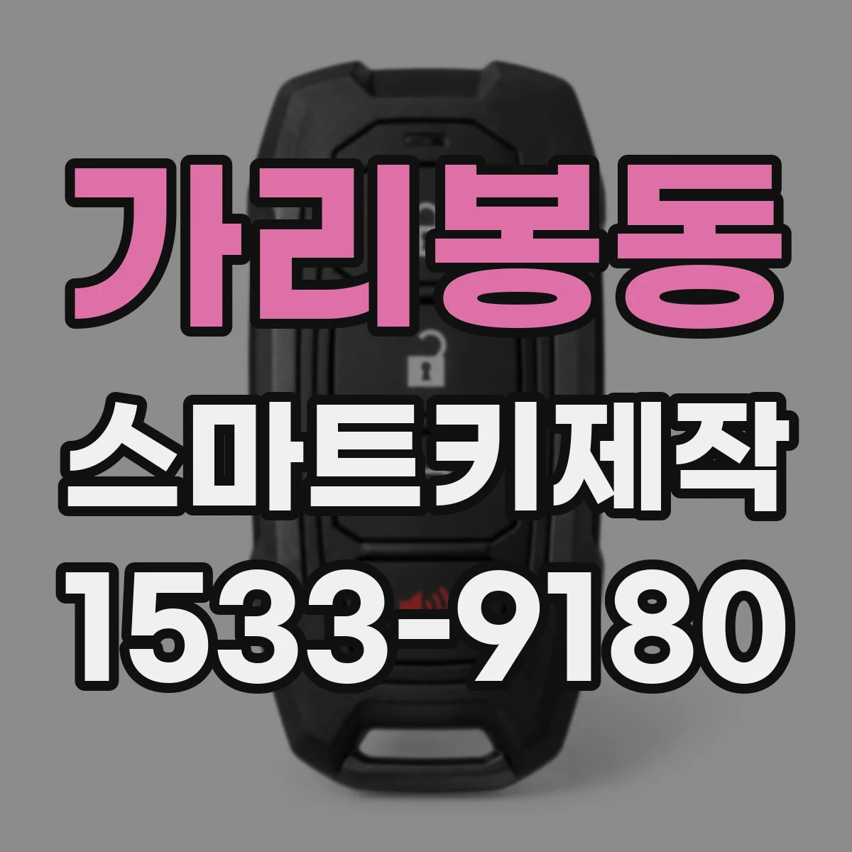 가리봉동 스마트키제작