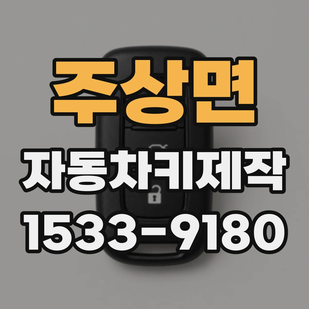 주상면 자동차키제작